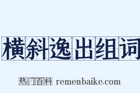 横斜逸出组词是什么意思的图片